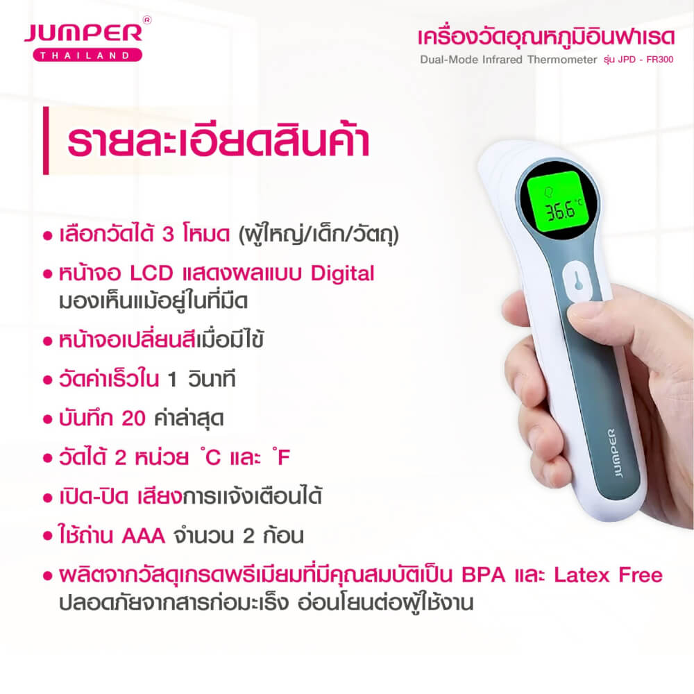 เครื่องวัดอุณหภูมิอินฟาเรด JUMPER รุ่น JPD-FR300 มาตรฐานเยอรมัน รับประกันศูนย์ 2 ปี_3